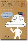 도날드닭(단편)